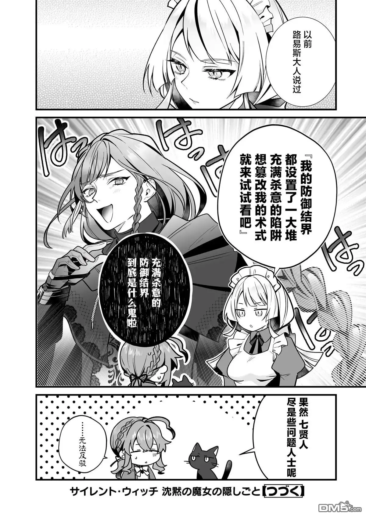 《-Silent Witch-沉默的魔女的秘密》第16话 第38页