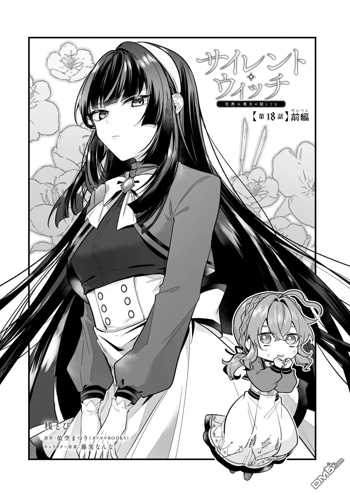 《-Silent Witch-沉默的魔女的秘密》第18话 第1页