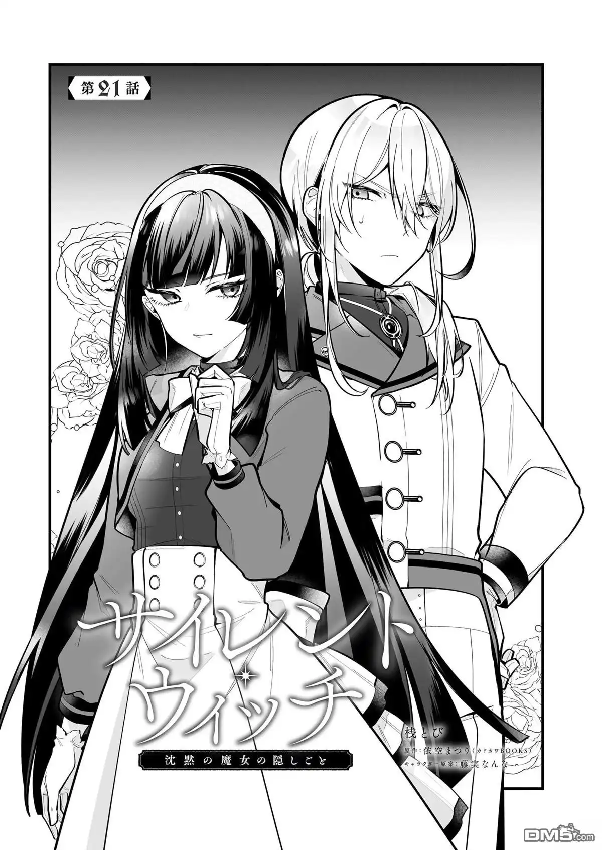 《-Silent Witch-沉默的魔女的秘密》第21话 第1页