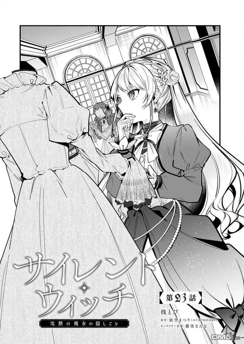 《-Silent Witch-沉默的魔女的秘密》第23话 第1页