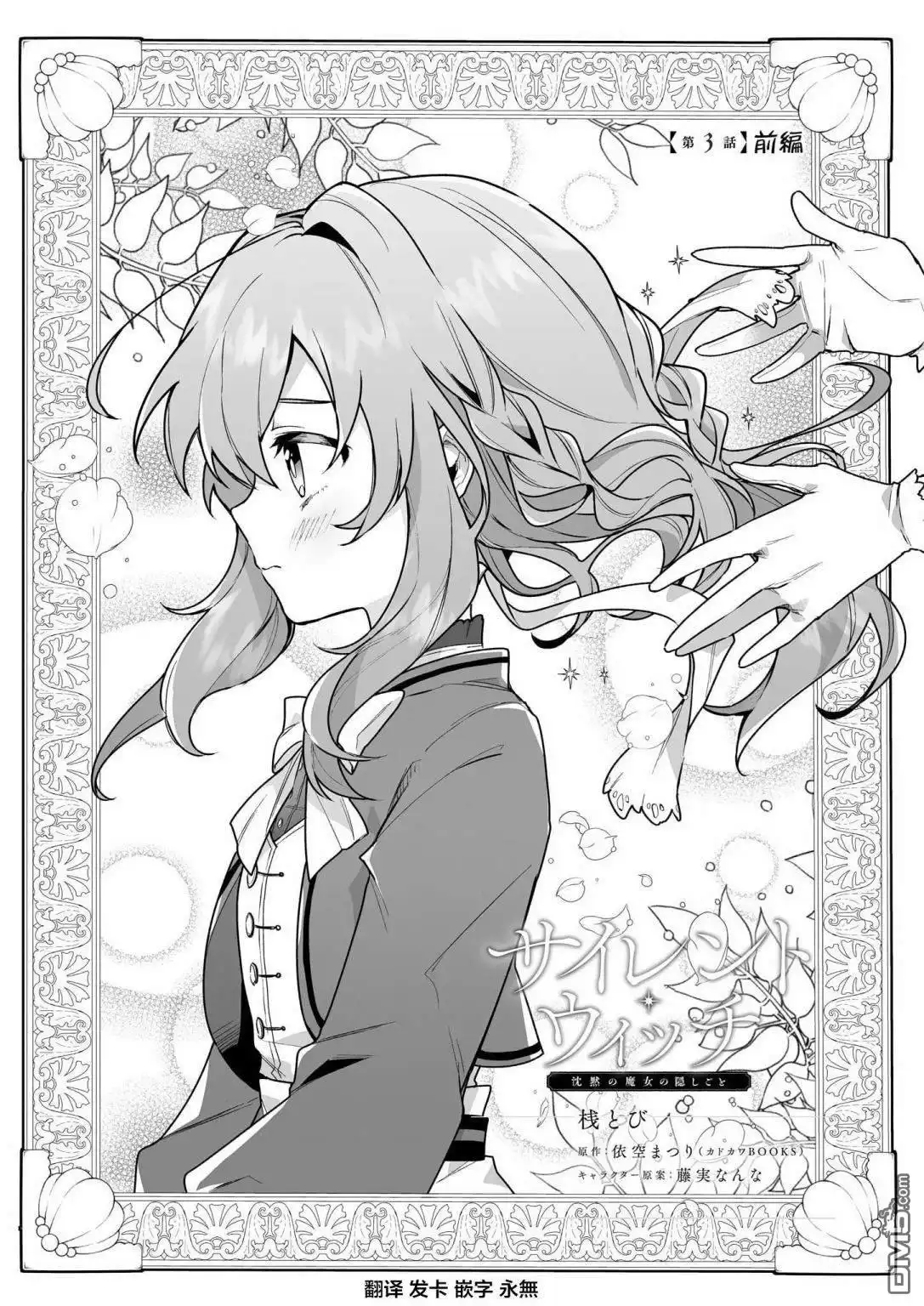 《-Silent Witch-沉默的魔女的秘密》第3话 第1页