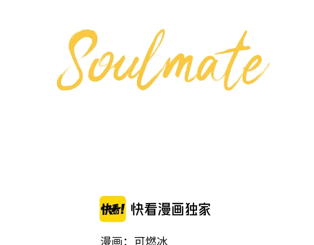 《Soulmate》第14话 运动 第3页