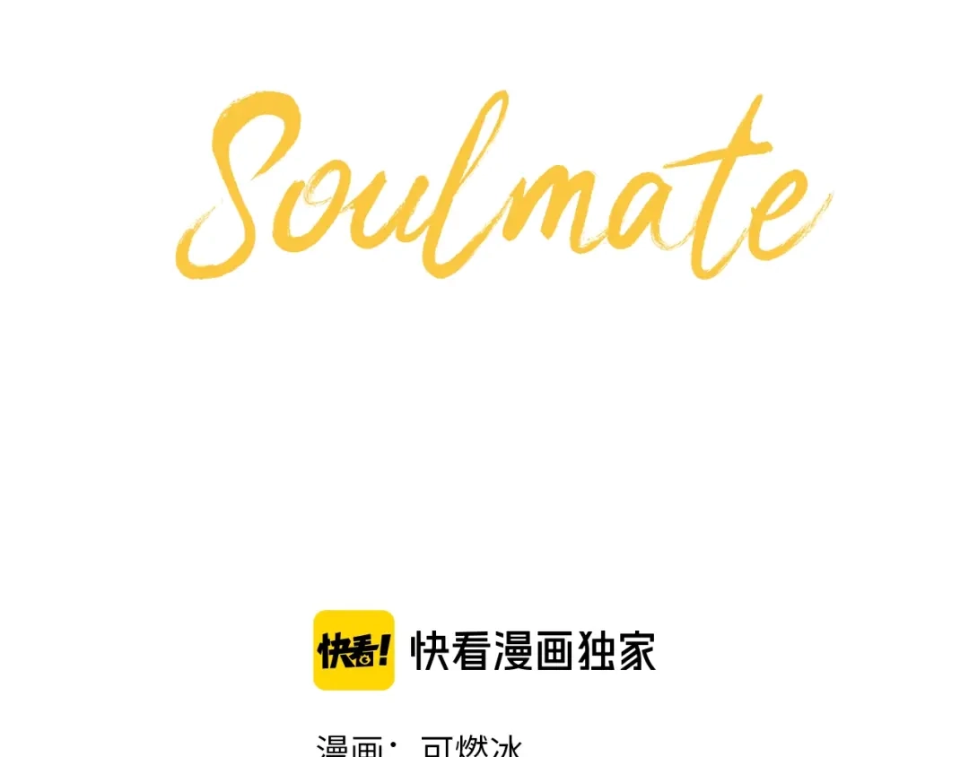 《Soulmate》第1话 十七岁 第3页