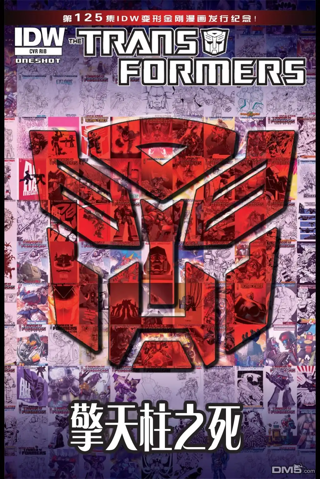 《TRANSFORMERS》外传：第1话 擎天柱之死 第4页