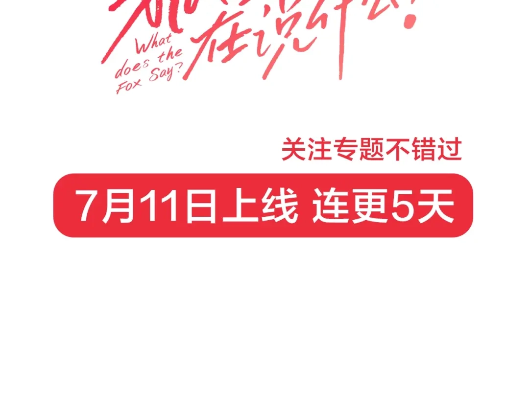 《What Does The Fox Say？》作者的信 第8页