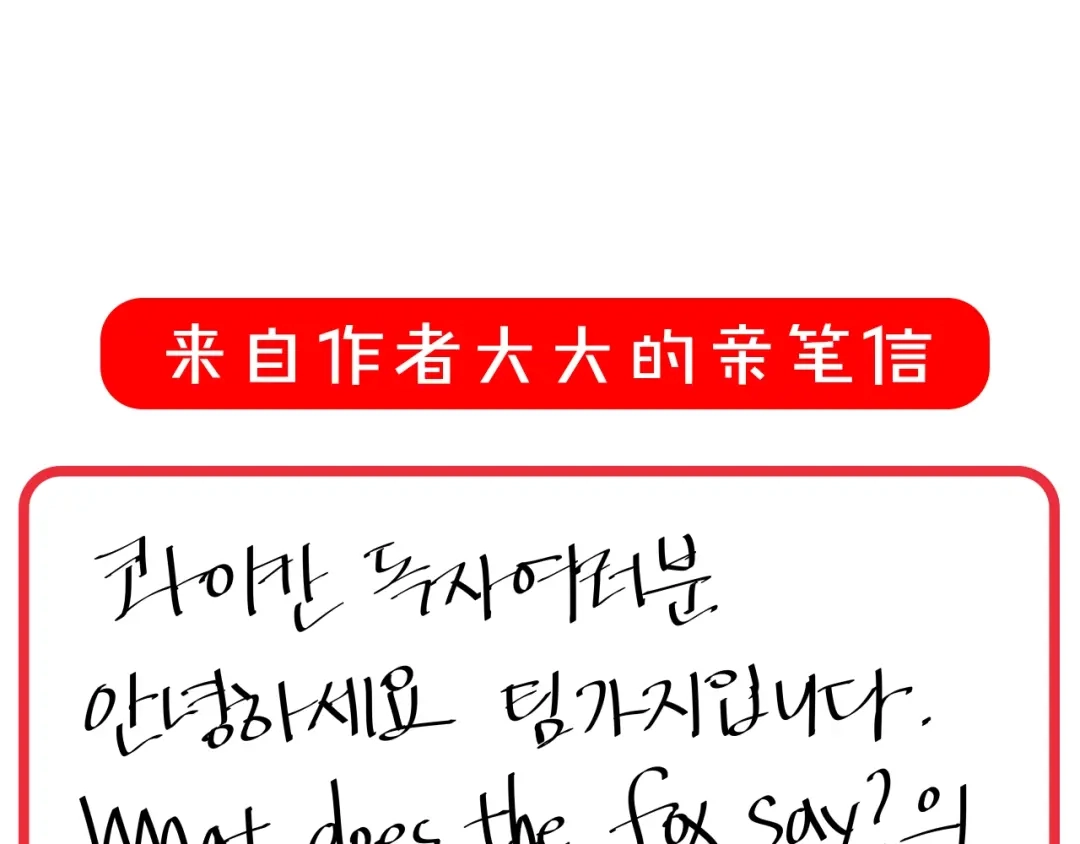 《What Does The Fox Say？》作者的信 第1页