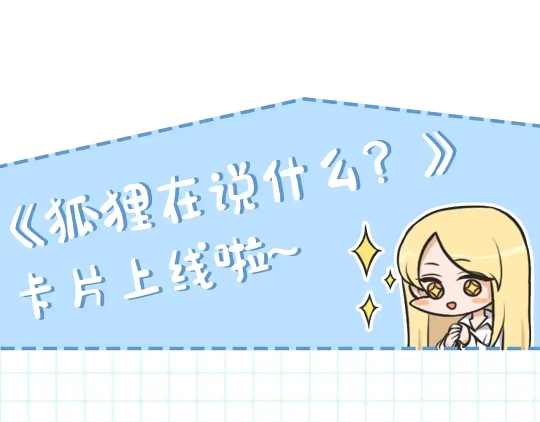 《What Does The Fox Say？》第98话 坦率一点 第74页