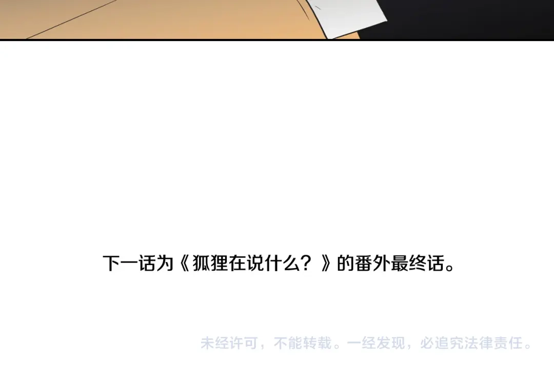 《What Does The Fox Say？》第129话 你这个渣女 第62页