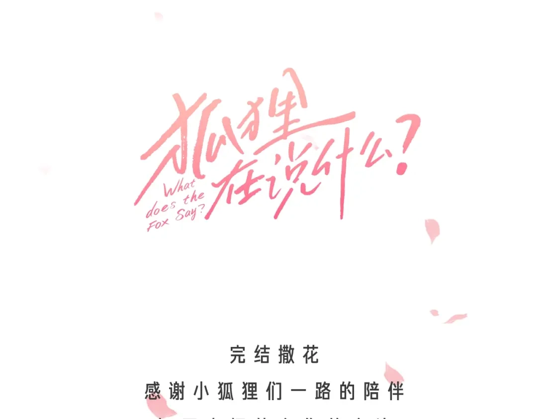 《What Does The Fox Say？》番外3完结篇 遗嘱 第69页