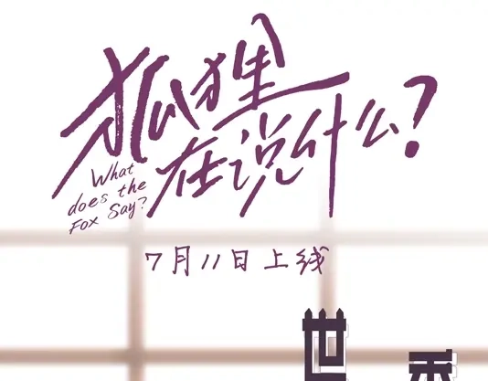 《What Does The Fox Say？》人物揭秘-世珠篇 第3页
