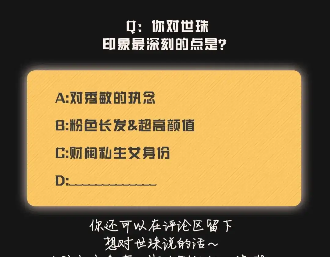 《What Does The Fox Say？》人物揭秘-世珠篇 第20页