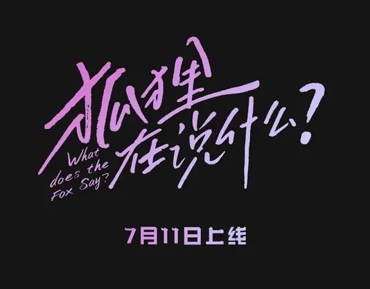 《What Does The Fox Say？》人物揭秘-世珠篇 第22页