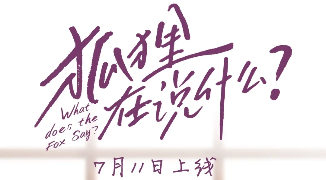 《What Does The Fox Say？》人物揭秘-秀敏篇 第3页