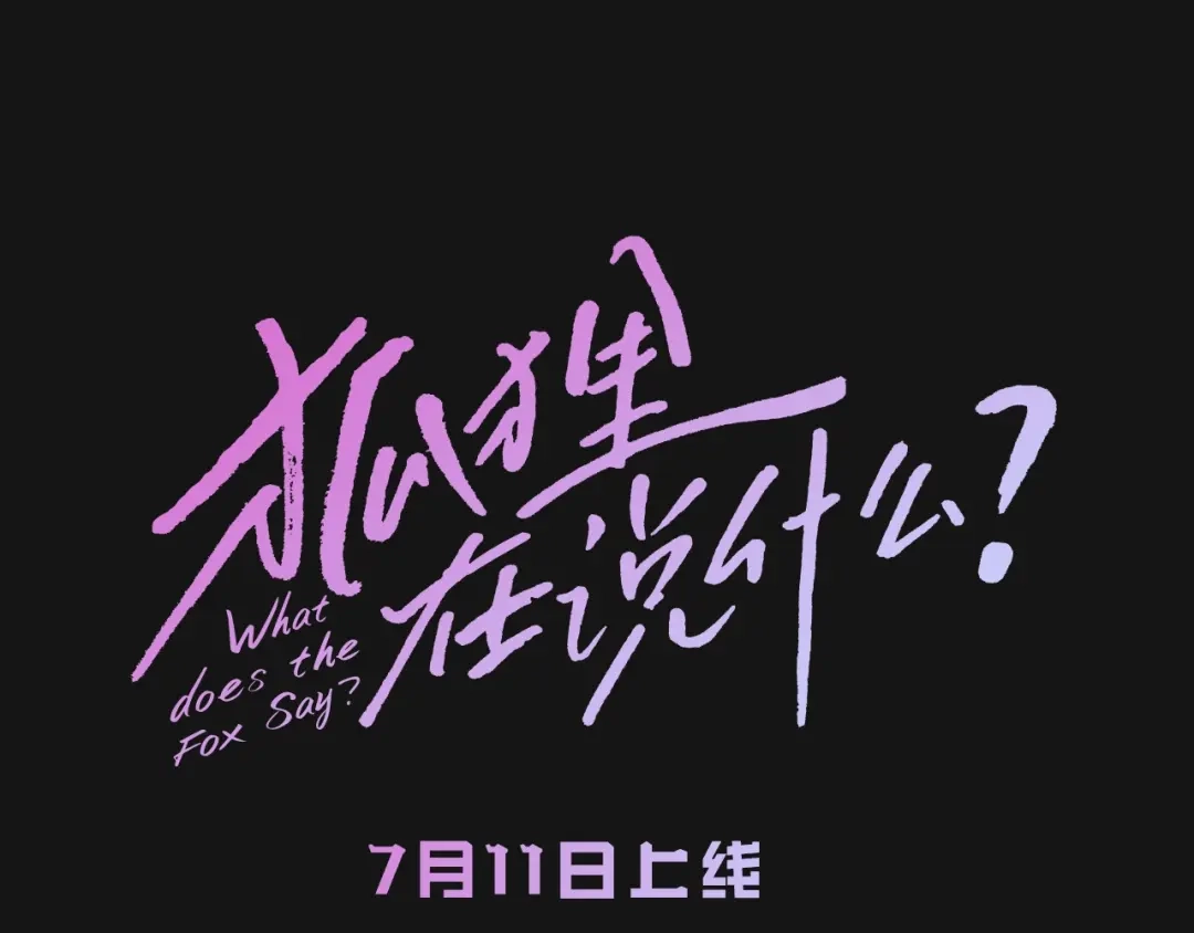 《What Does The Fox Say？》人物揭秘-秀敏篇 第21页