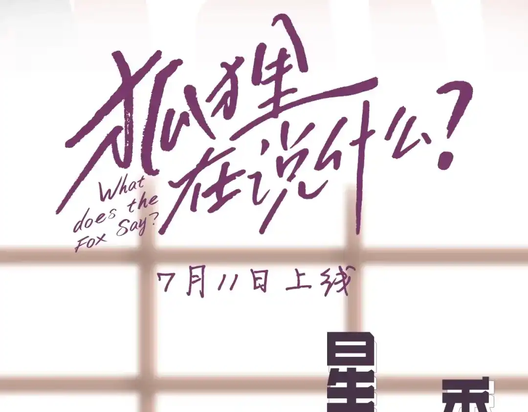 《What Does The Fox Say？》人物揭秘-星智篇 第3页