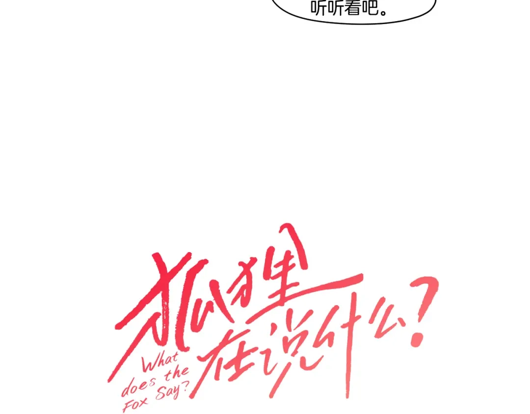 《What Does The Fox Say？》第三季完结篇 一起生活 第90页