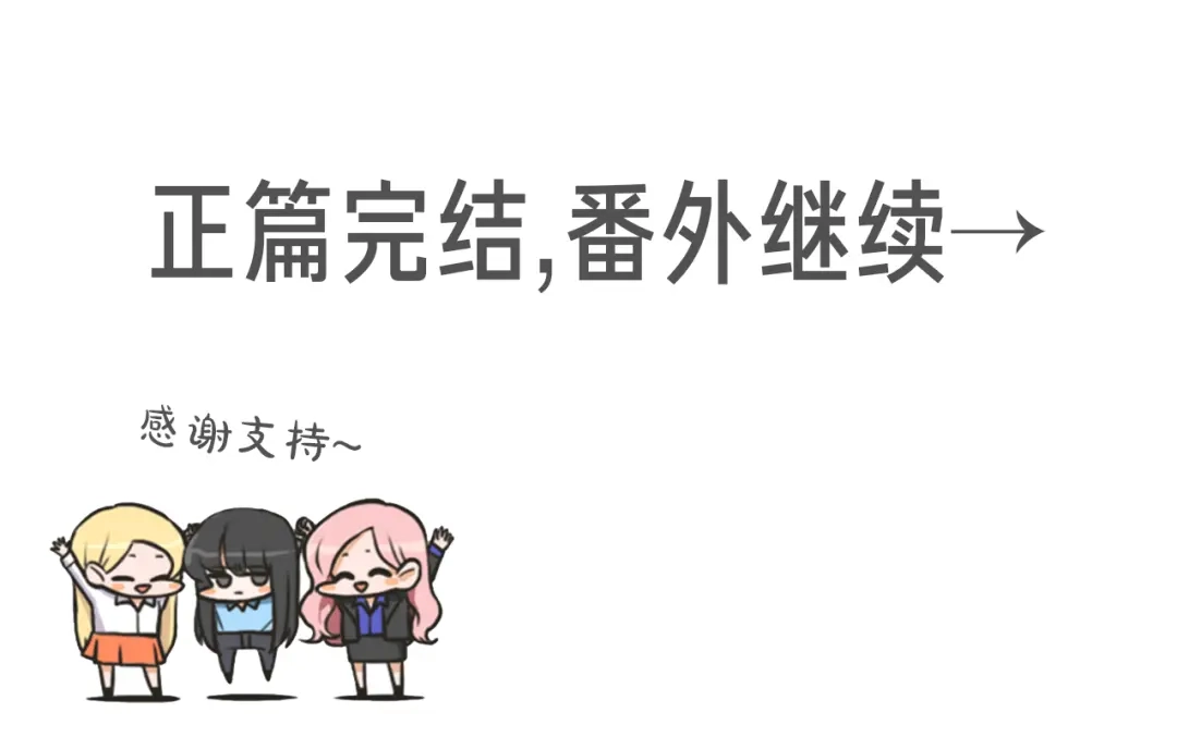 《What Does The Fox Say？》第三季完结篇 一起生活 第108页