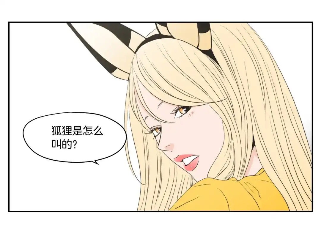 《What Does The Fox Say？》第三季完结篇 一起生活 第86页