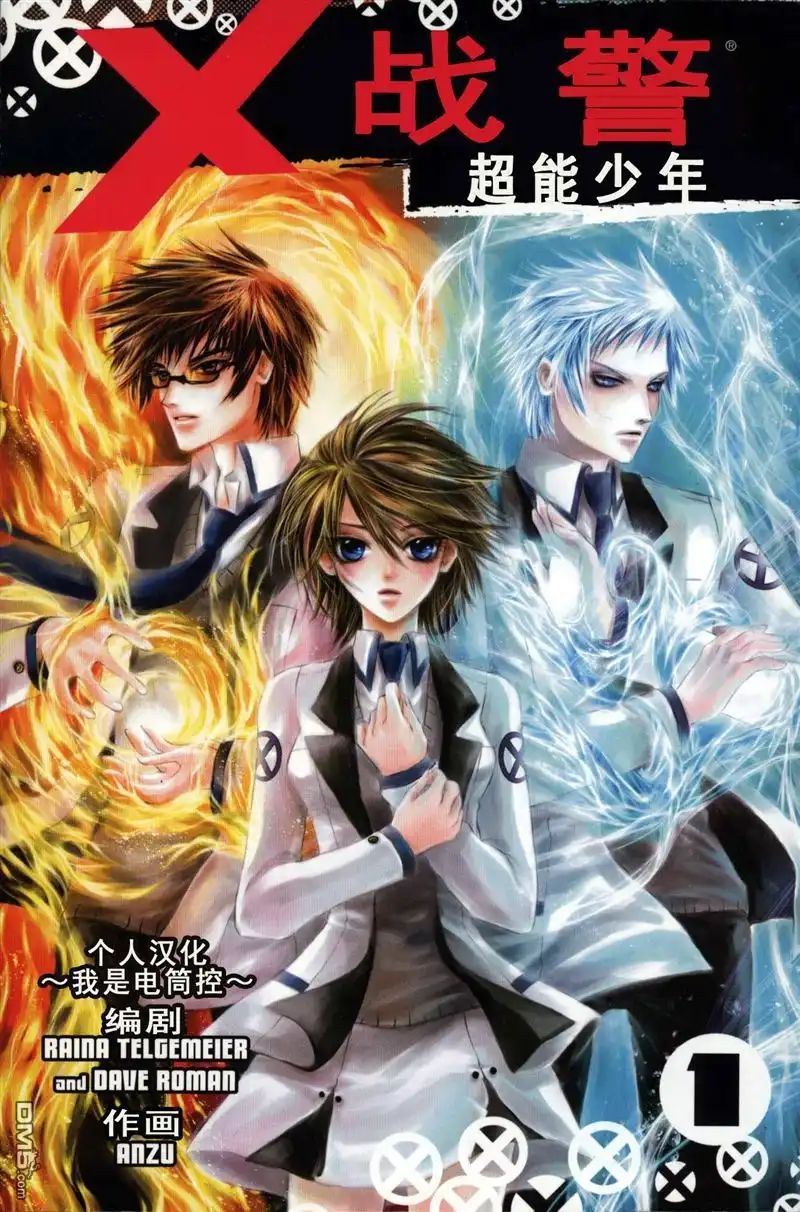 《X战警：超能少年》第1卷 第1页
