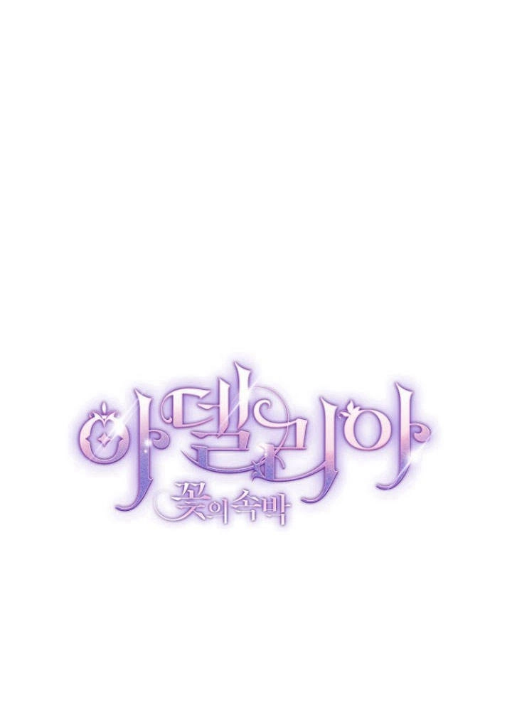 《阿德利亚-花之束缚》第31话 第11页