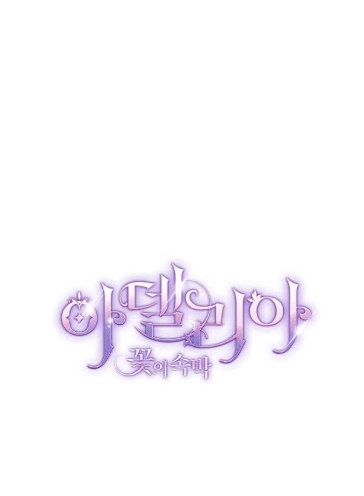 《阿德利亚-花之束缚》第33话 第1页