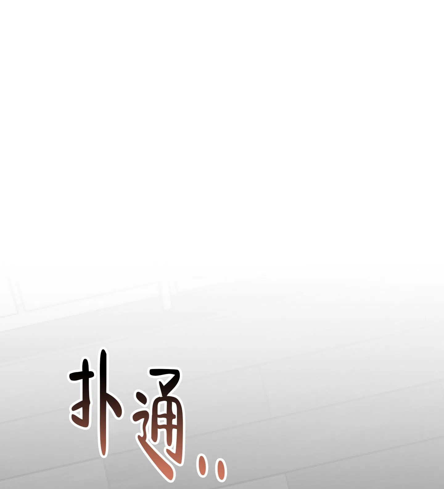 《爱的讯息》第2话 第18页