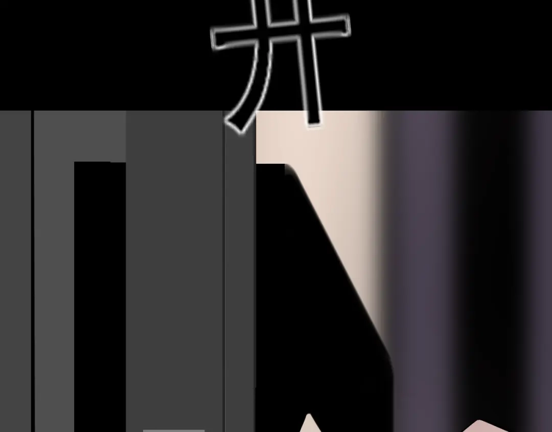 《爱的战利品》第十九话 我决定爱你 第111页