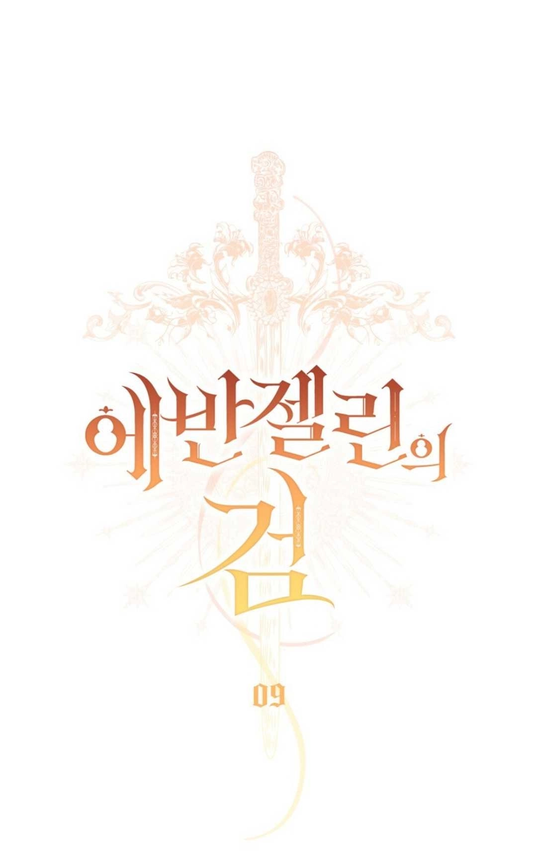 《艾凡杰琳的剑》第09话 第13页