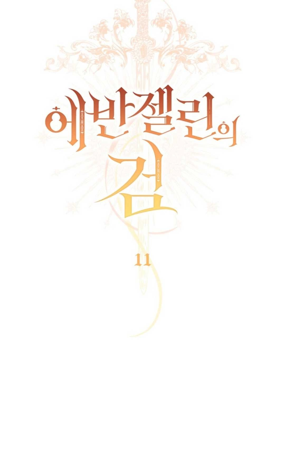 《艾凡杰琳的剑》第11话 第27页