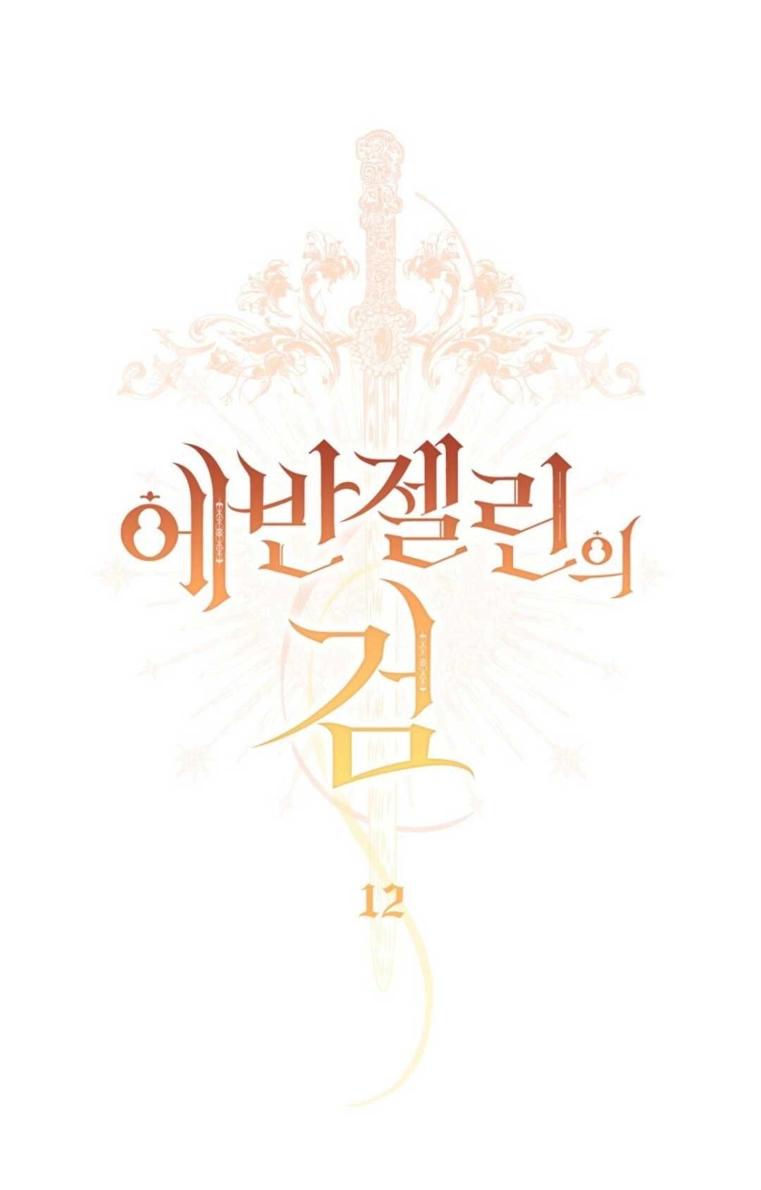 《艾凡杰琳的剑》第12话 第37页