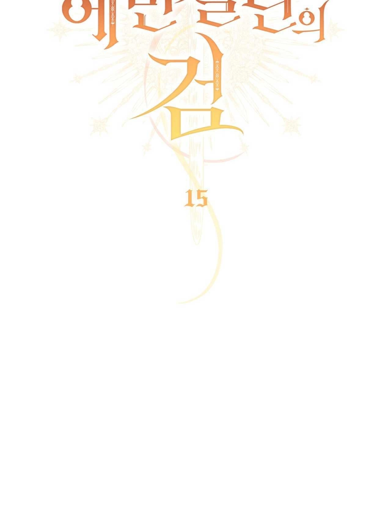 《艾凡杰琳的剑》第15话 第53页