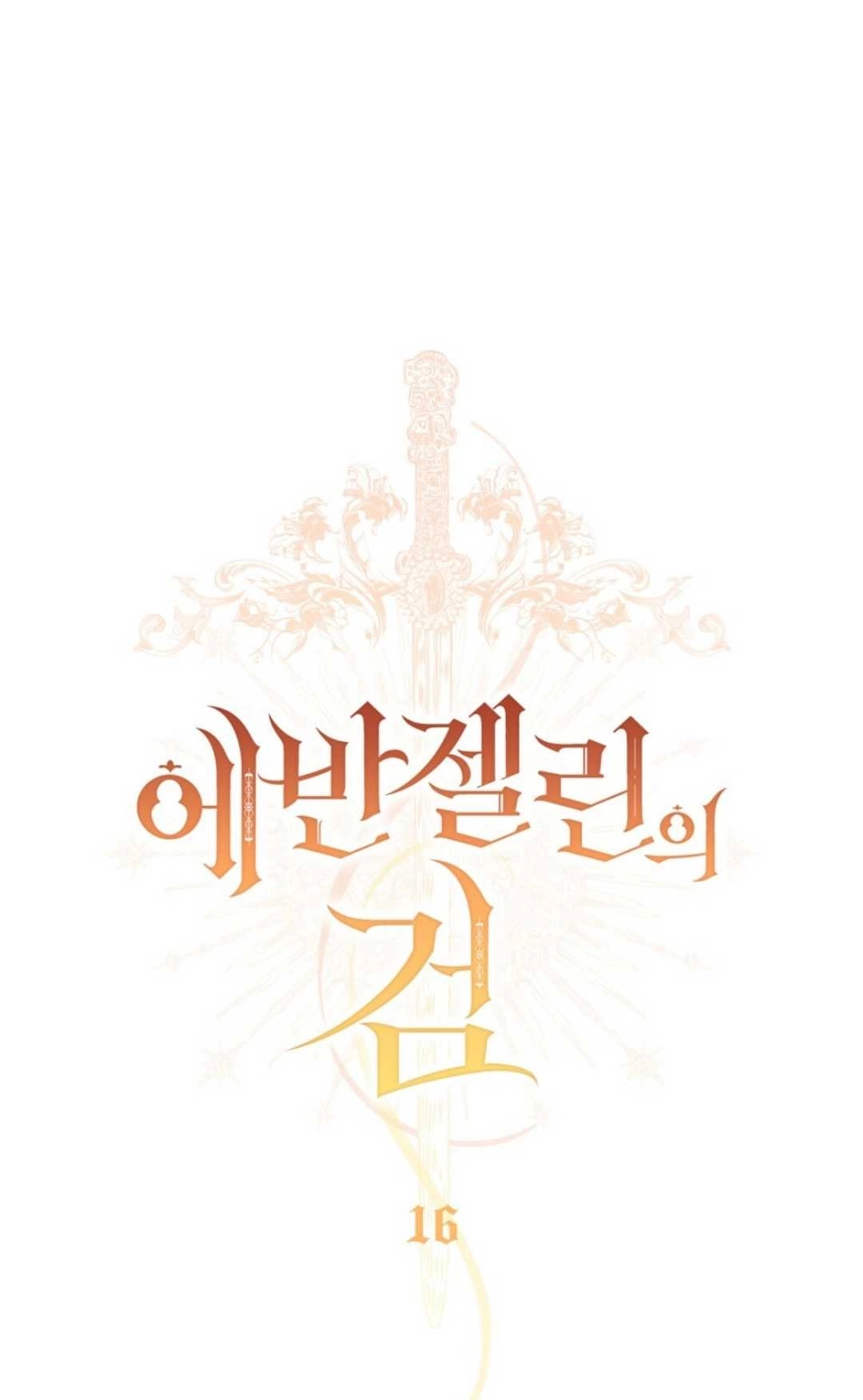 《艾凡杰琳的剑》第16话 第46页