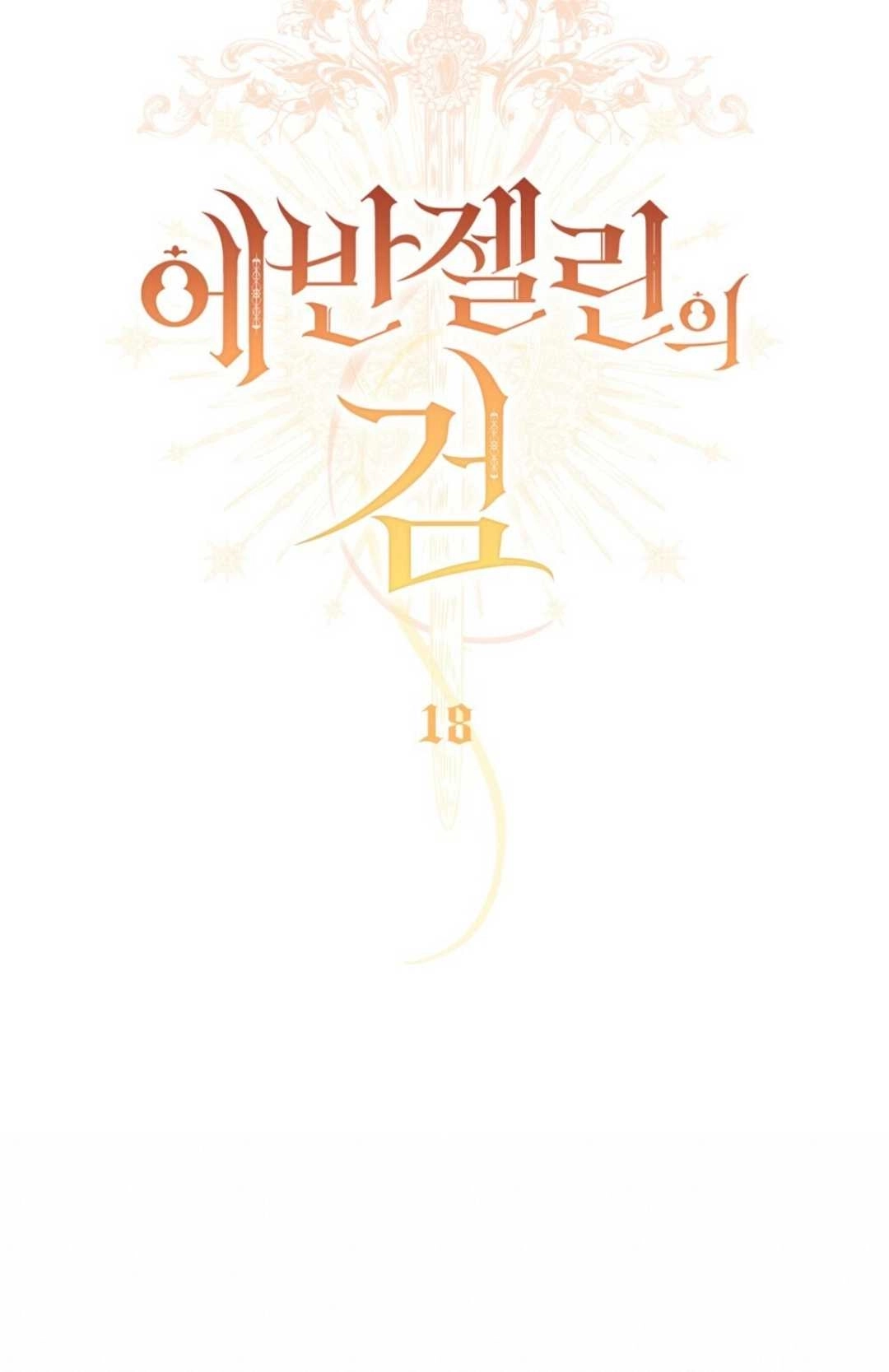 《艾凡杰琳的剑》第18话 第27页