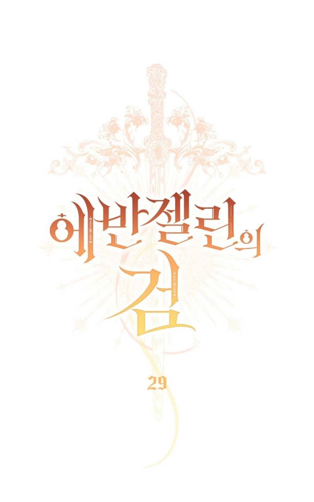 《艾凡杰琳的剑》第29话 第20页