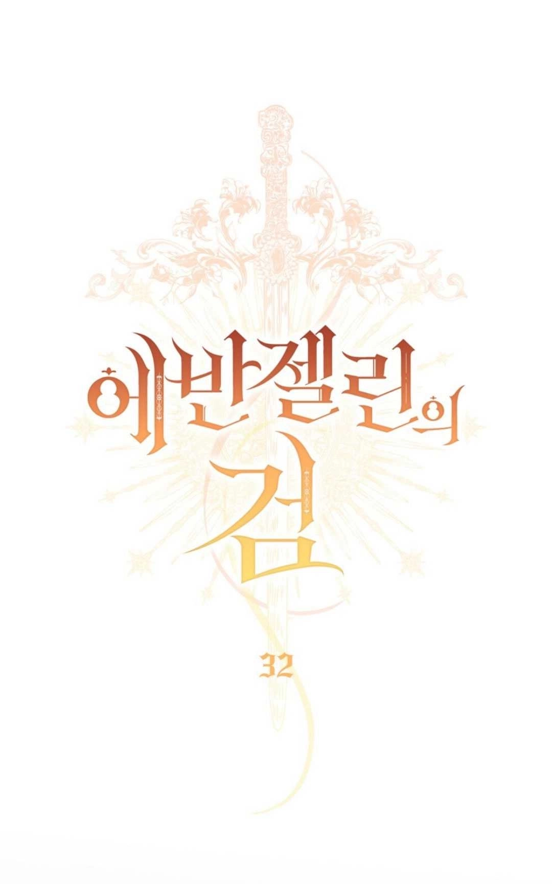 《艾凡杰琳的剑》第32话 第45页