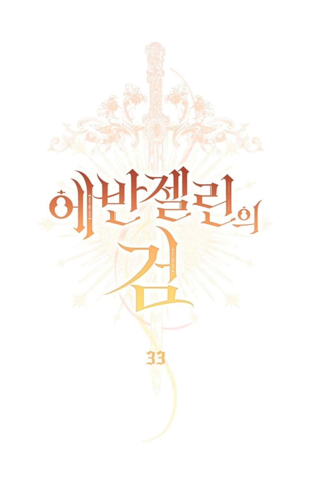 《艾凡杰琳的剑》第33话 第51页