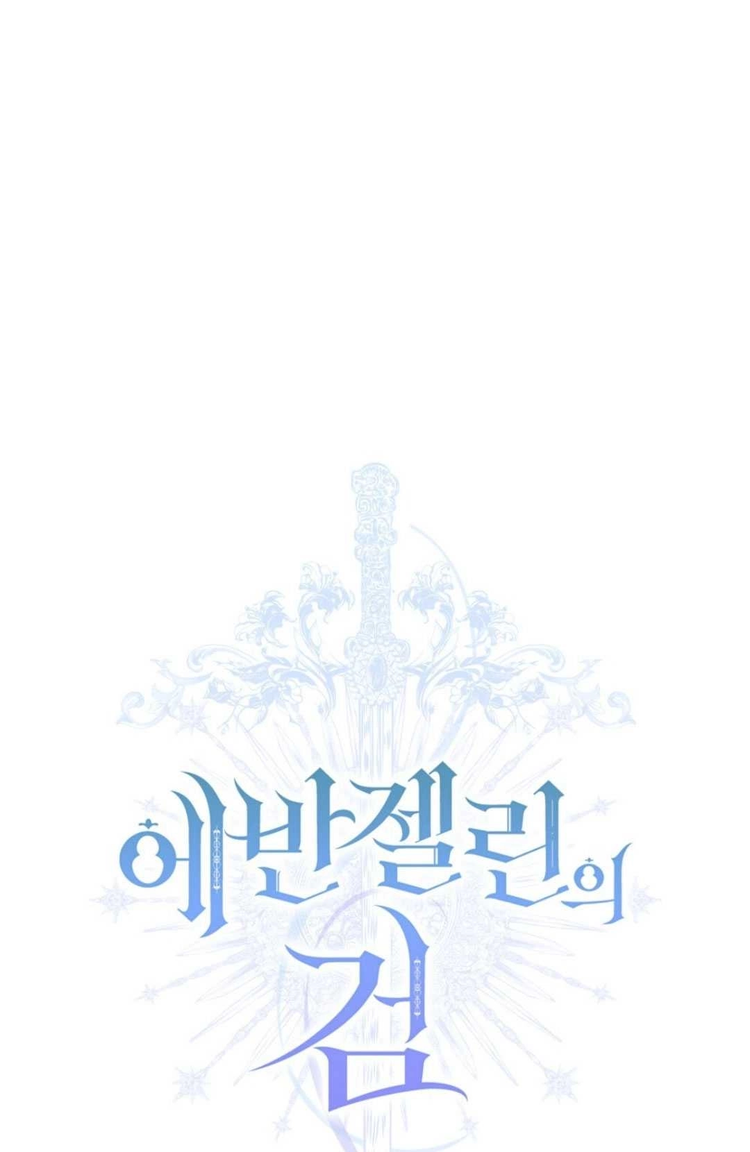《艾凡杰琳的剑》第34话 第63页
