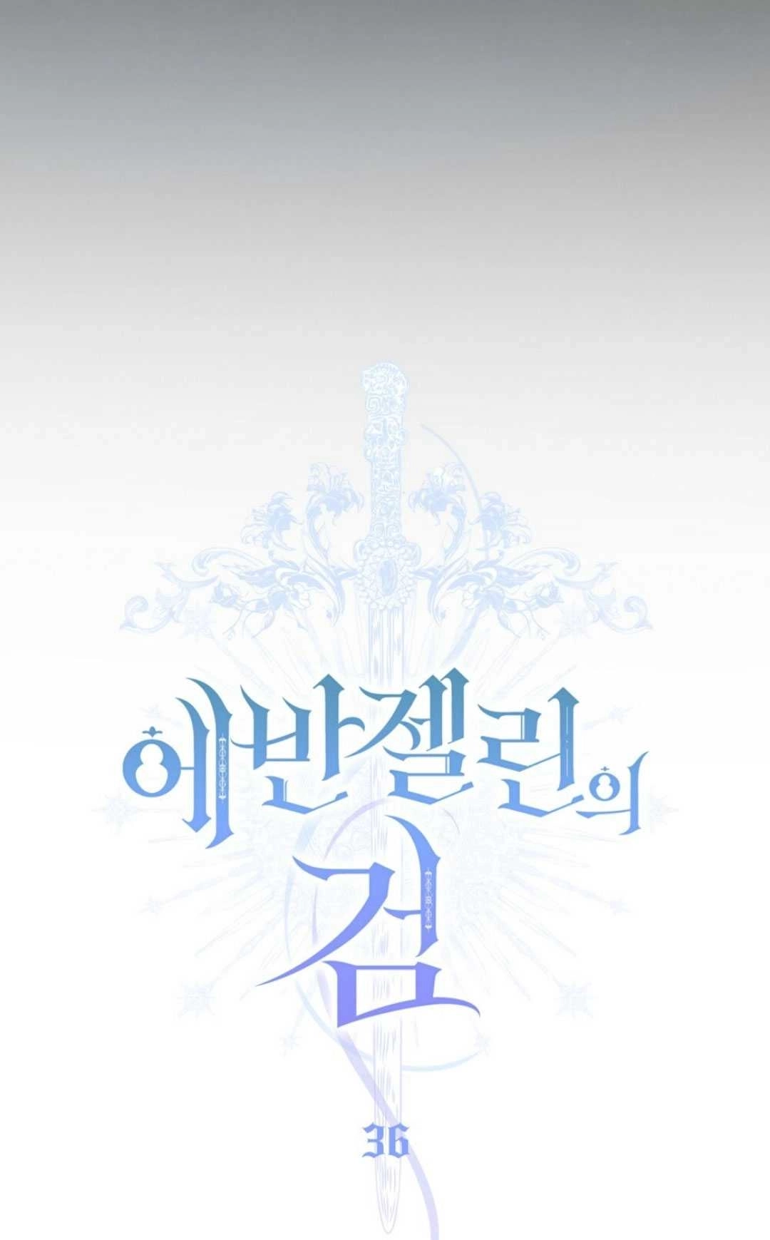 《艾凡杰琳的剑》第36话 第34页