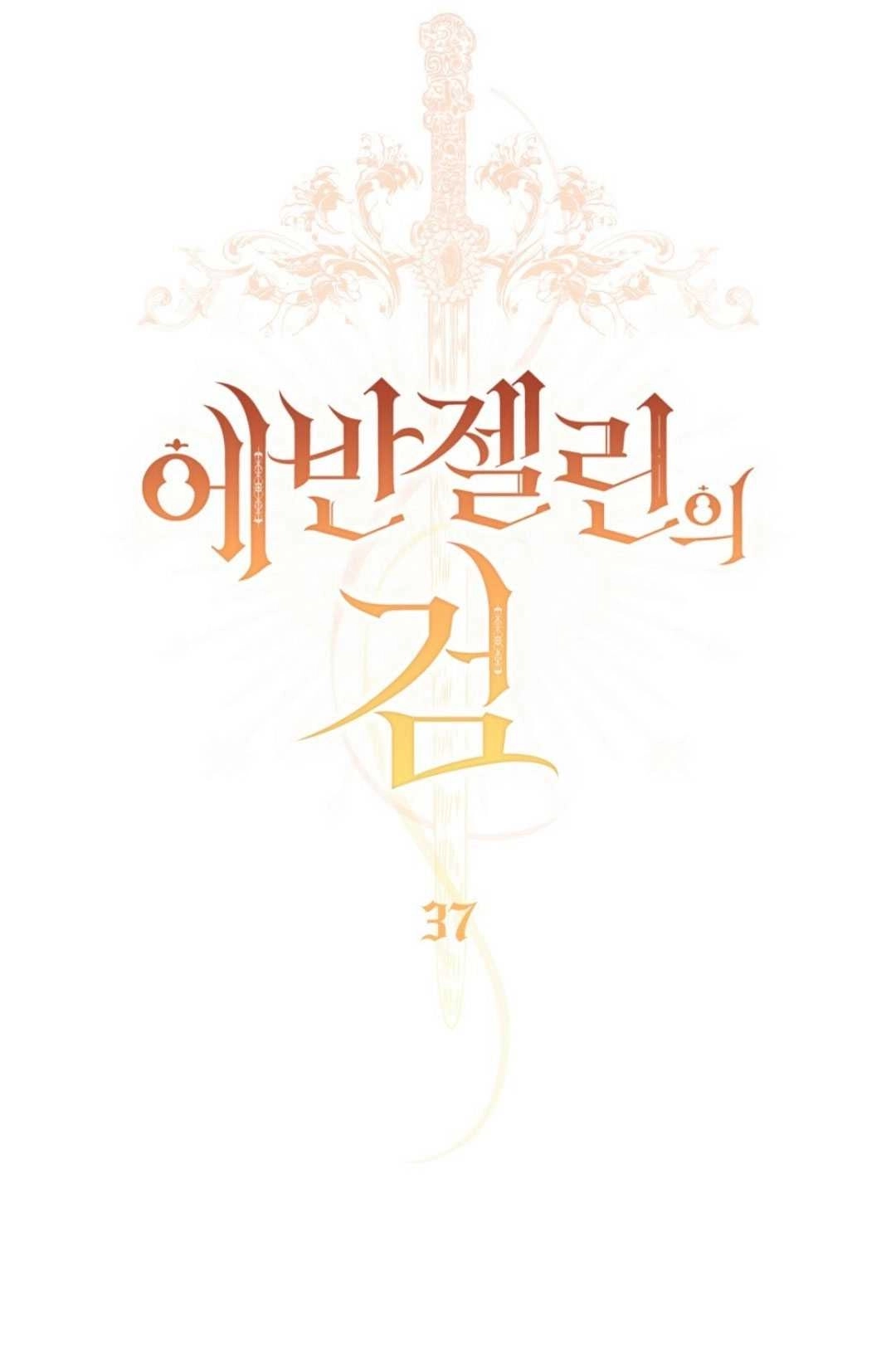 《艾凡杰琳的剑》第37话 第18页