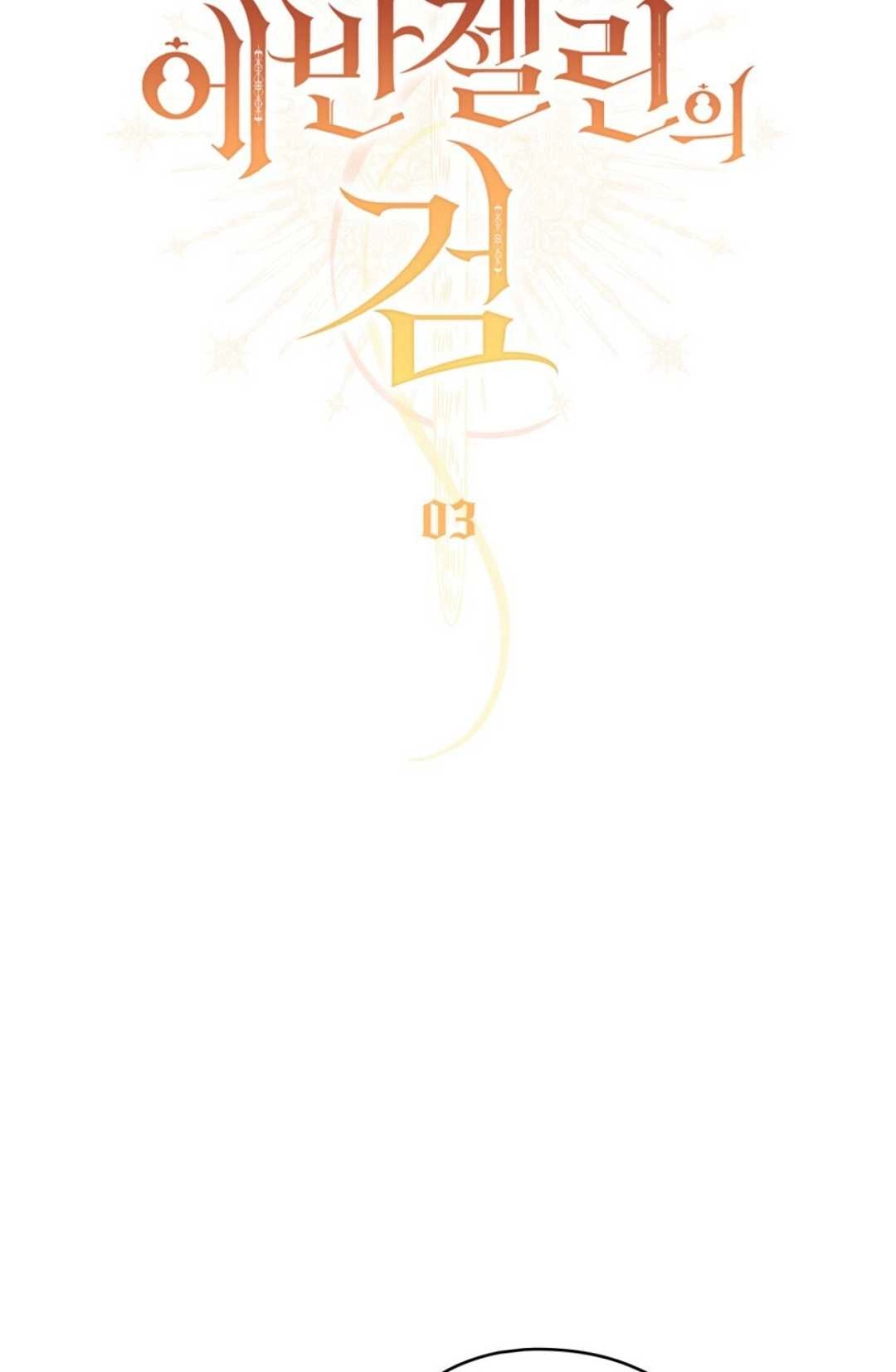 《艾凡杰琳的剑》第03话 第30页