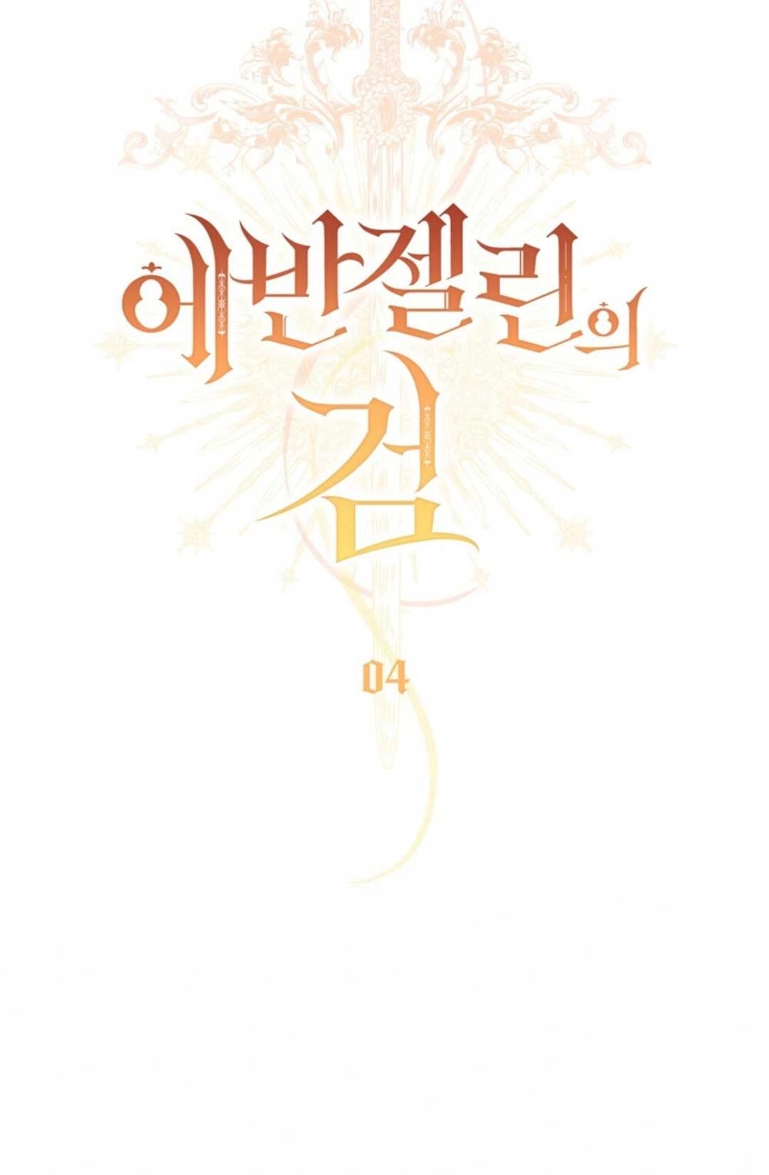 《艾凡杰琳的剑》第04话 第32页