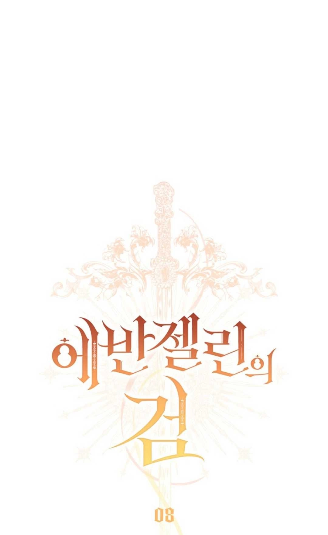 《艾凡杰琳的剑》第08话 第32页