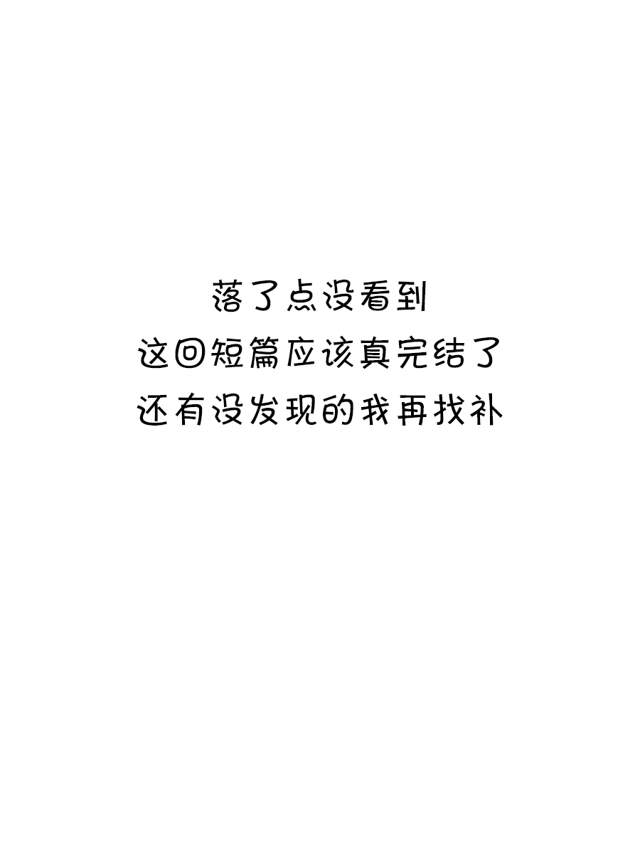 艾玛 未上传的短篇04 第7页