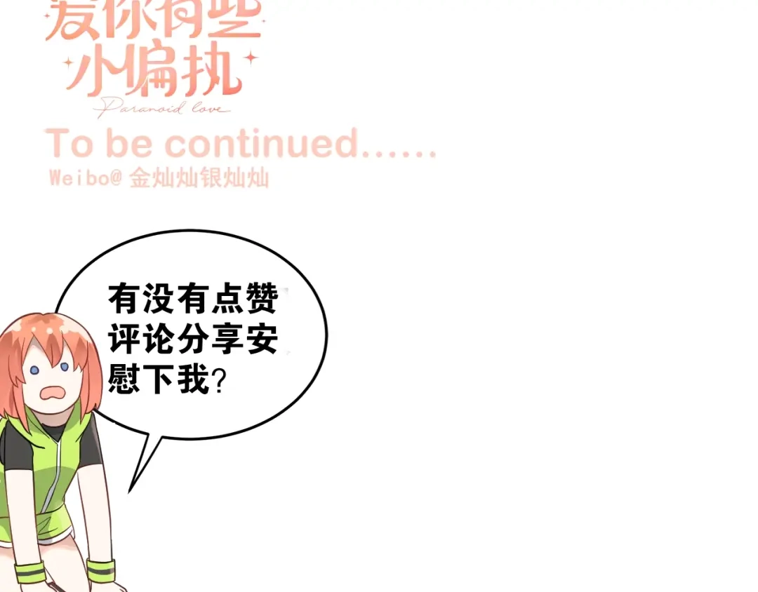 《爱你有些小偏执》第8话 一起大改造吧！ 第119页