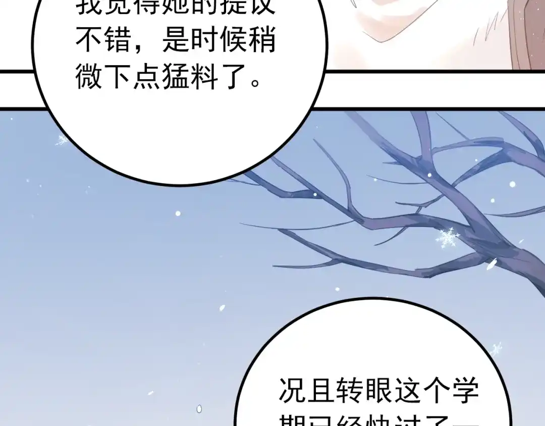 《爱你有些小偏执》第9话 套娃计划第二步！ 第70页