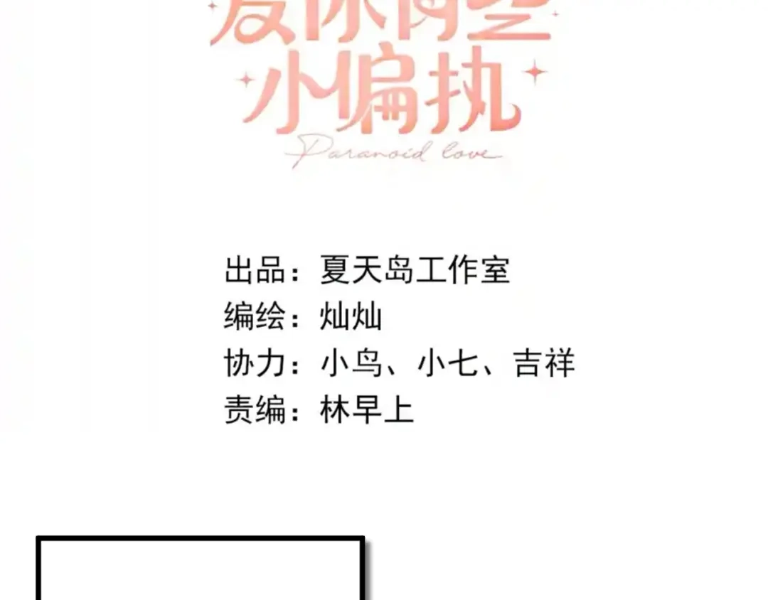 《爱你有些小偏执》第9话 套娃计划第二步！ 第7页