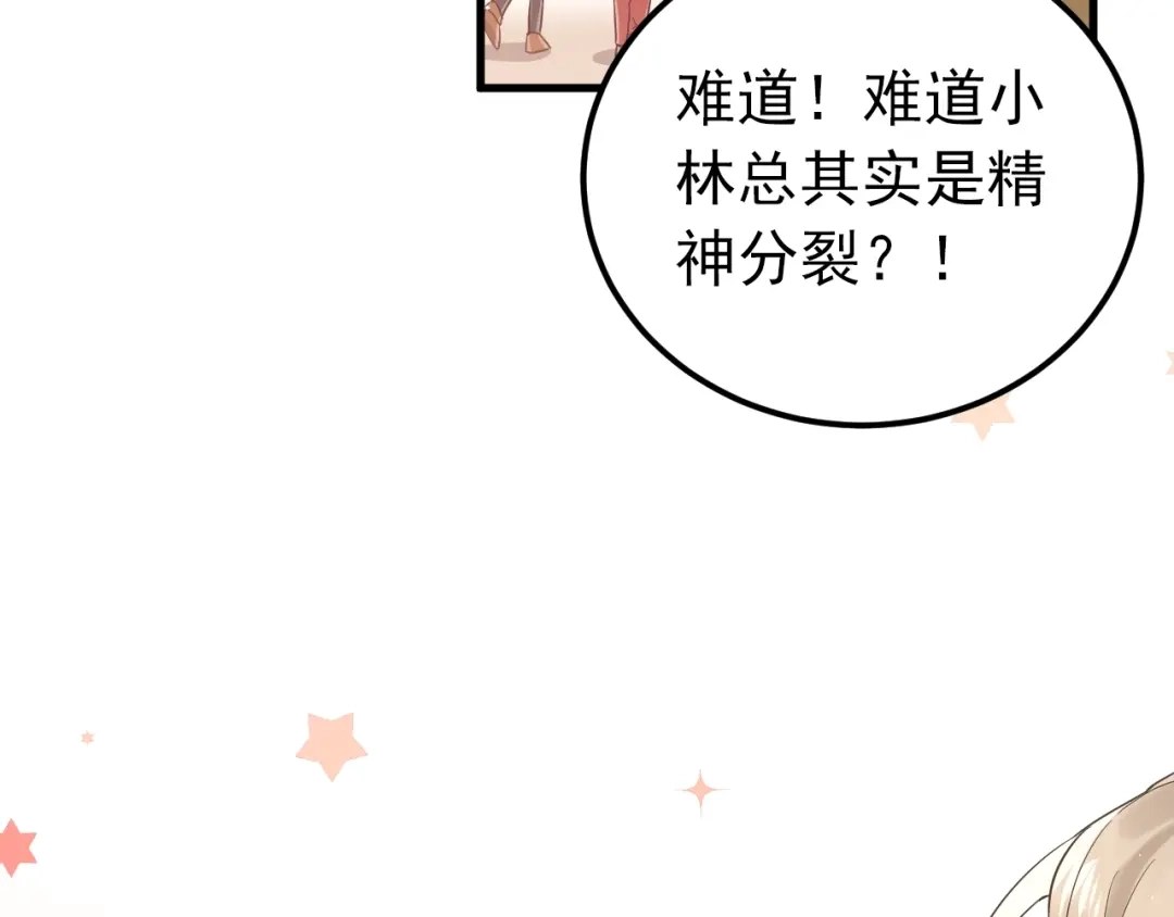 《爱你有些小偏执》第10话 林佑穿女装？！ 第52页