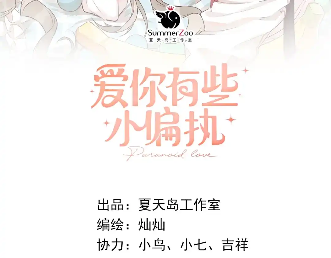 《爱你有些小偏执》第10话 林佑穿女装？！ 第7页