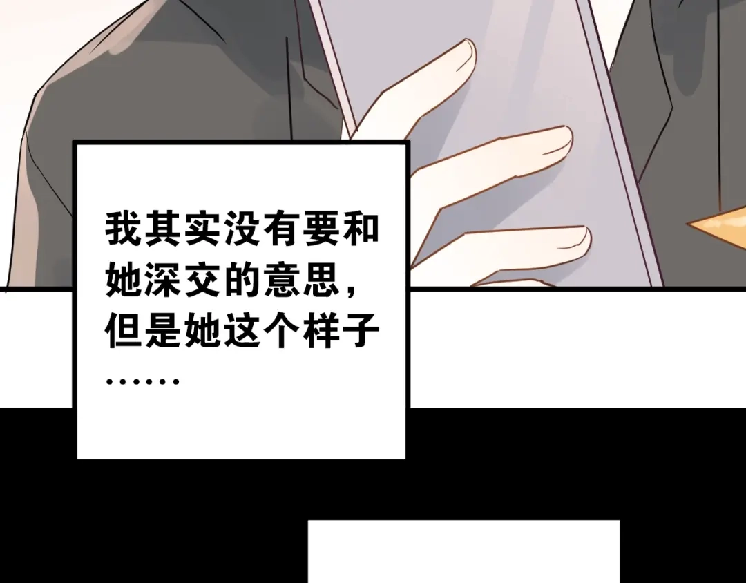 《爱你有些小偏执》第11话 自大的友情 第107页