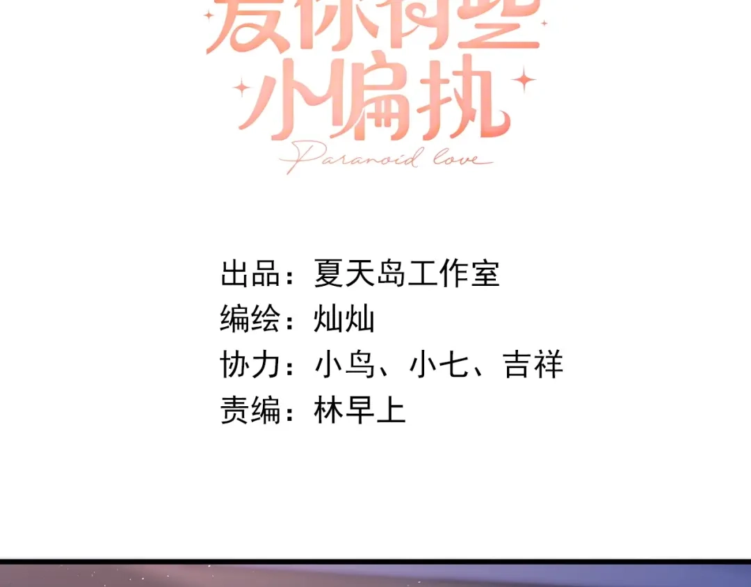 《爱你有些小偏执》第12话 那一天的约定 第8页